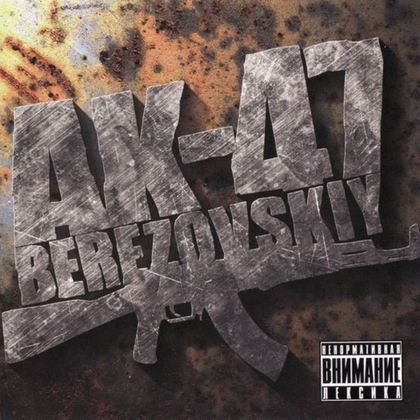 АК-47 - Berezovskiy (CD) (2009)