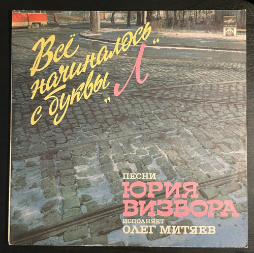 Олег Митяев- Всё Начиналось С Буквы "Л" (С автографом) Россия 1992г.