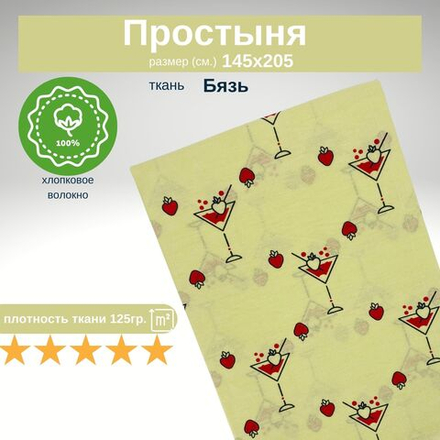 Простынь 1,5-спальная 150х210 Хлопок, Бязь