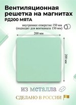 Вентиляционная решетка РД 200х200 Мята