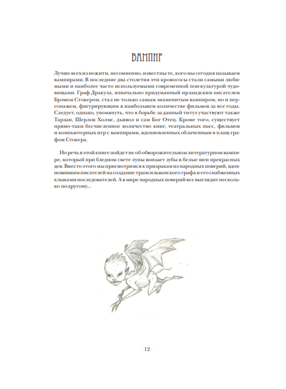 Нежить с иллюстрациями Юхана Эгеркранса