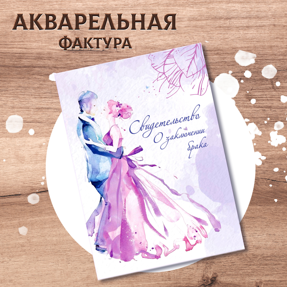 Папка для свидетельства о браке "Акварель"
