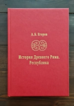 История Древнего Рима. Республика