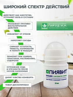 Бальзам с экстрактом пиявки Пиявит