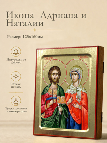 Икона Адриана и Наталии, святых мучеников на дереве: 125 х 160 (Синопсисъ)