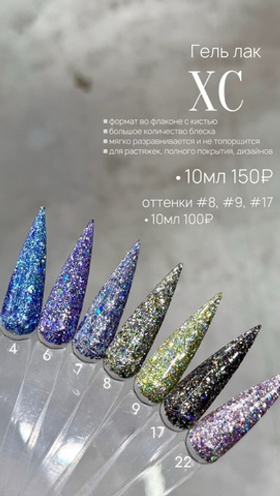 Гель лак блестящий ХС
