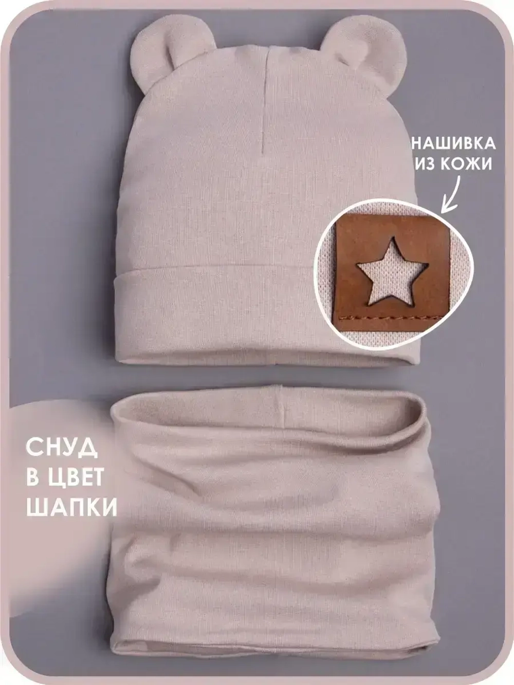 Шапка с ушками осенняя и снуд для детей