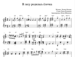 В лесу родилась ёлочка