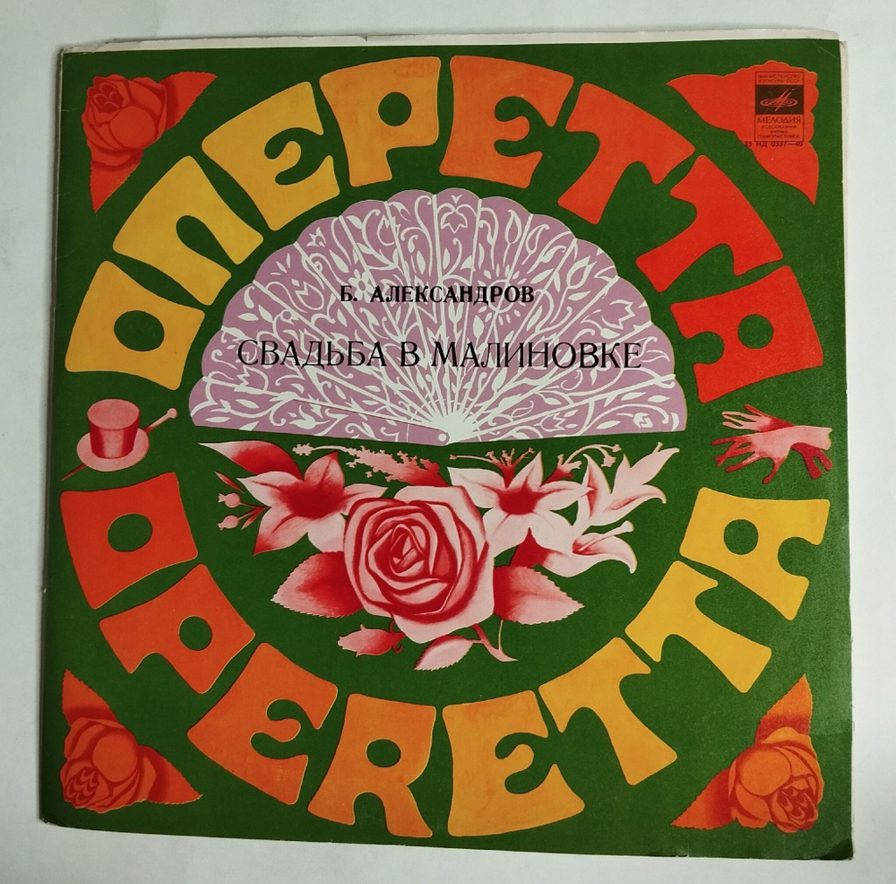 Винтажная виниловая пластинка LP Б. Александров Свадьба в Малиновке (СССР 1976)