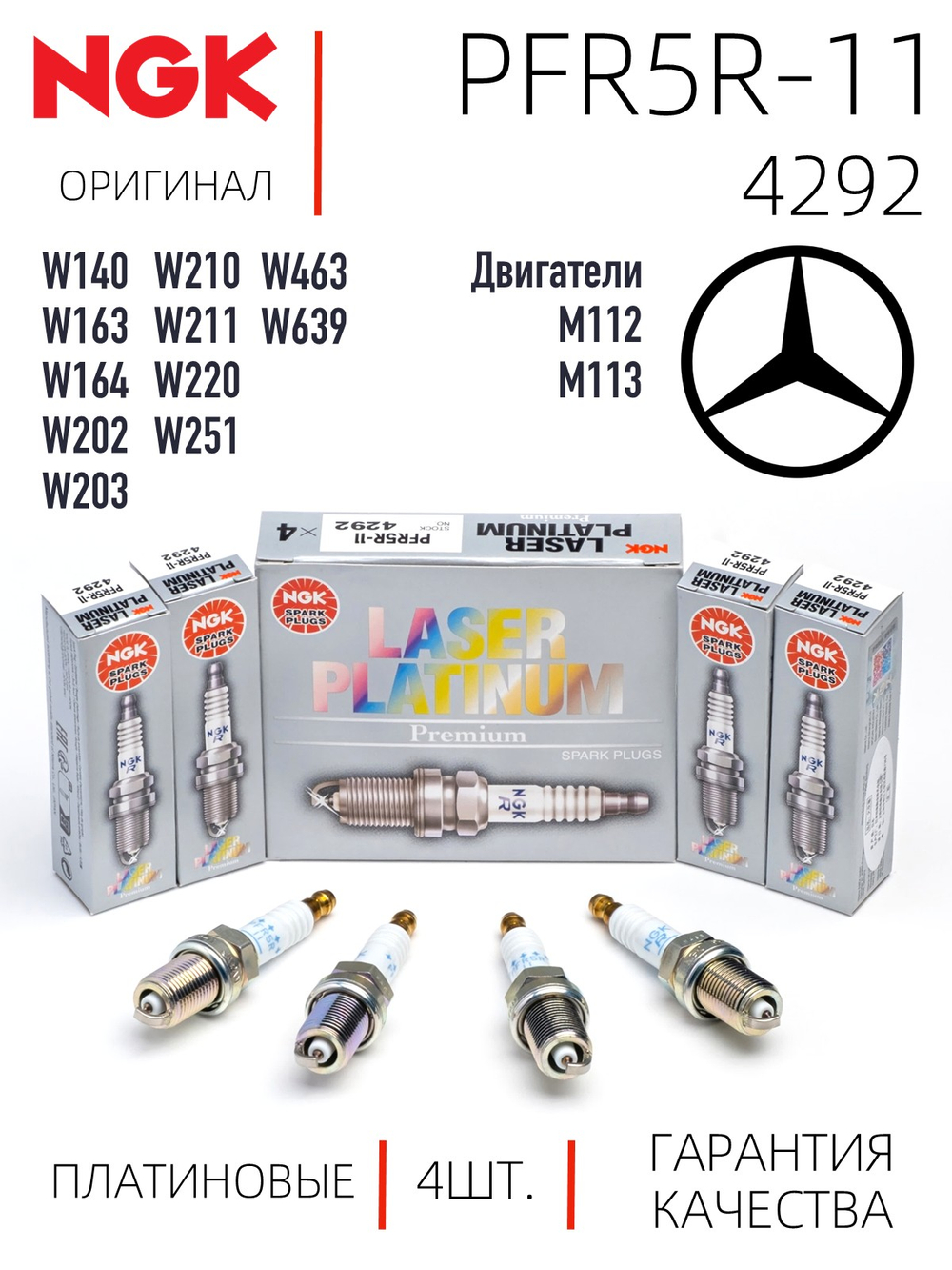 NGK PFR5R-11 4292 Платиновые свечи зажигания, 4 шт.