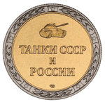 РОССИЯ, 2019, ЖЕТОН «ТАНК КВ-1» [СПМД] [БИМЕТАЛЛ]