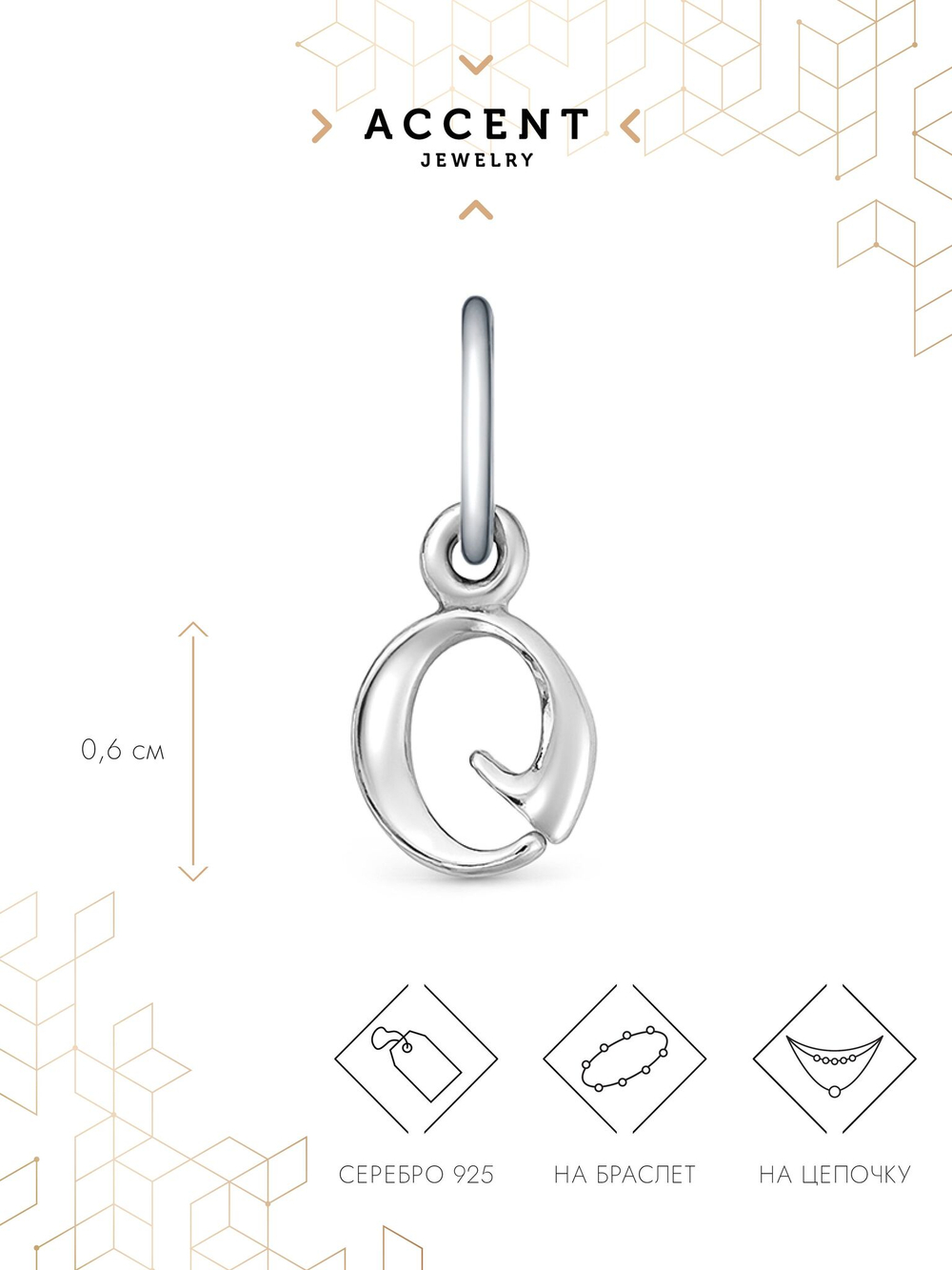 Серебряная подвеска Буква О