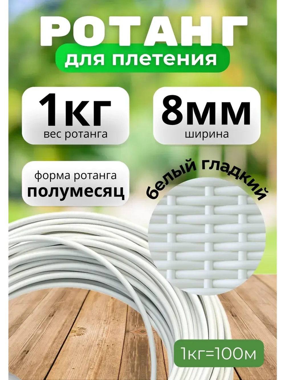 Искусственный ротанг для плетения 1кг полумесяц 8мм Белый