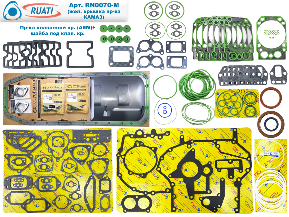 Комплект прокладок двигателя КАМАЗ ЕВРО-4, 5 Стандарт: поддон металл с жел. Оригинал, под крышку жел. Камаз (60 наим. / 185 шт.:сальники+ маслосъёмные+ кольца+ прокладки: резинометалл+ паронит/ 740.70-Р-1002009-43, 10050747ALT, 740.70-1002000-01У, PTP036196, PTP037247)  "RUATI"