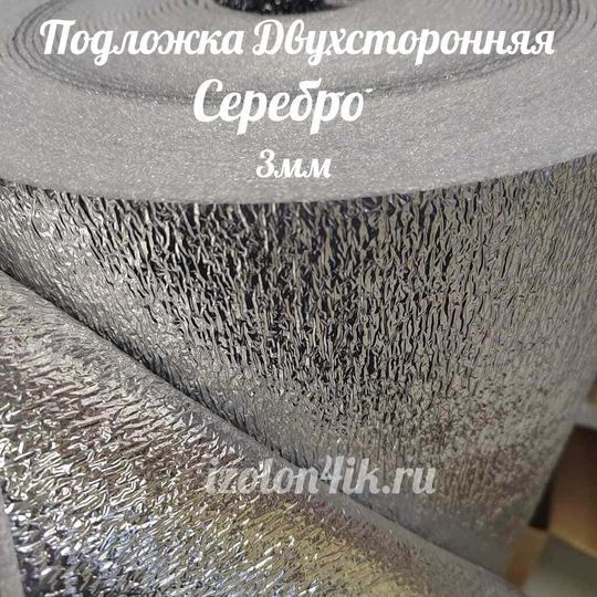 Подложка СЕРЕБРО 3 мм двухстороннее (ширина 120 см)