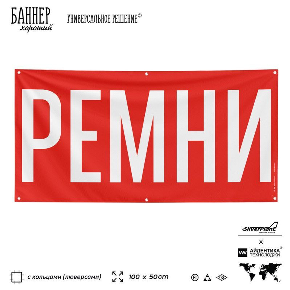 Рекламная вывеска баннер РЕМНИ, для автомагазина, Silver Plane x Айдентика Технолоджи