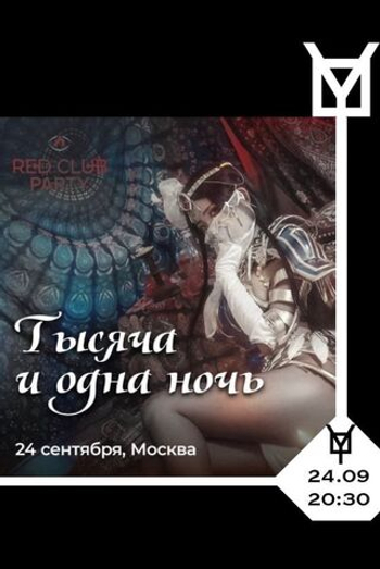 24.09 RED CLUB PARTY. 1001 НОЧЬ.
