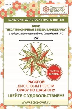 Блок “Десятиконечная звезда БАРДЖЕЛЛО” (арт. K18)