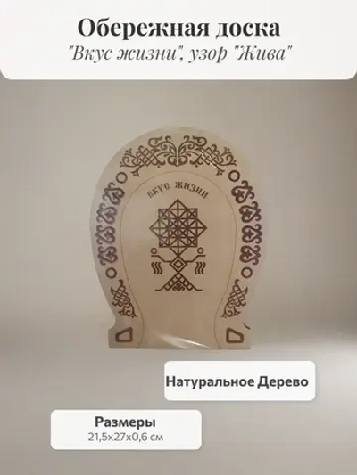 Обережная доска Вкус жизни