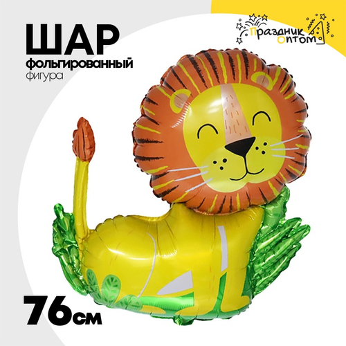 Шар Фольгированный Лев в джунглях (Желтый)