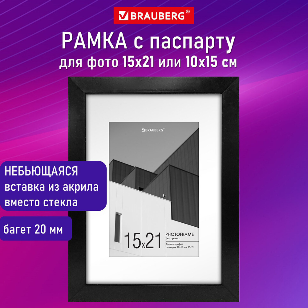Рамка 15х21 см с паспарту 10х15 см небьющаяся багет 20 мм пластик BRAUBERG "New Age" черная (2 штуки в упаковке)