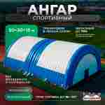 Быстроразводимый спортивный ангар «Арена Победы», 50×20×15 м