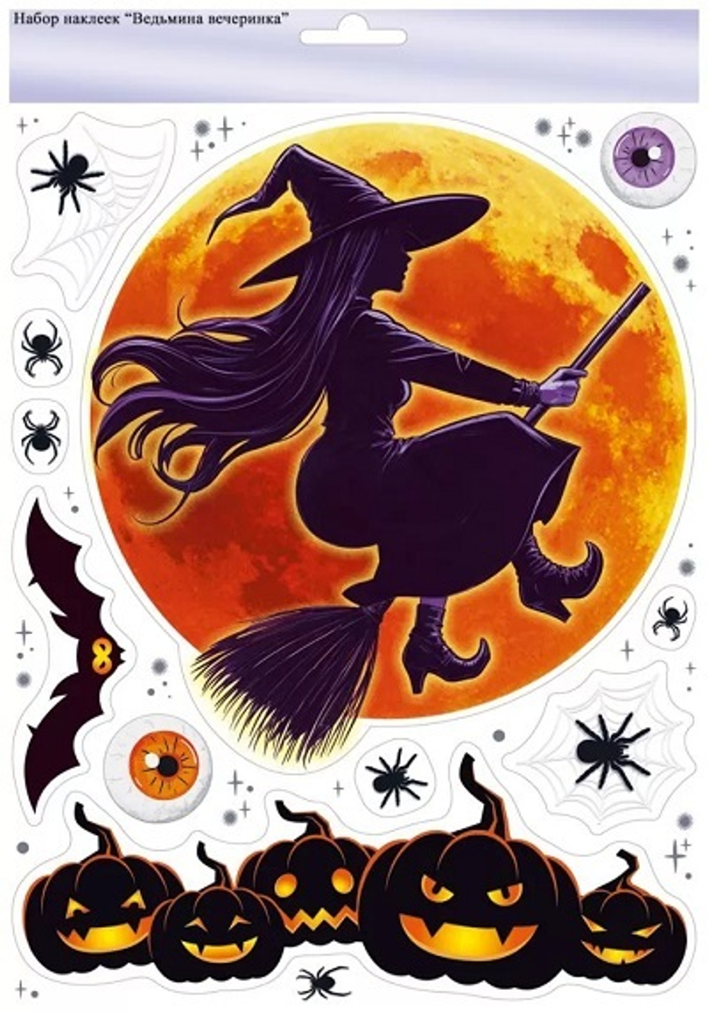 Оформительские наклейки "Ведьмина вечеринка"