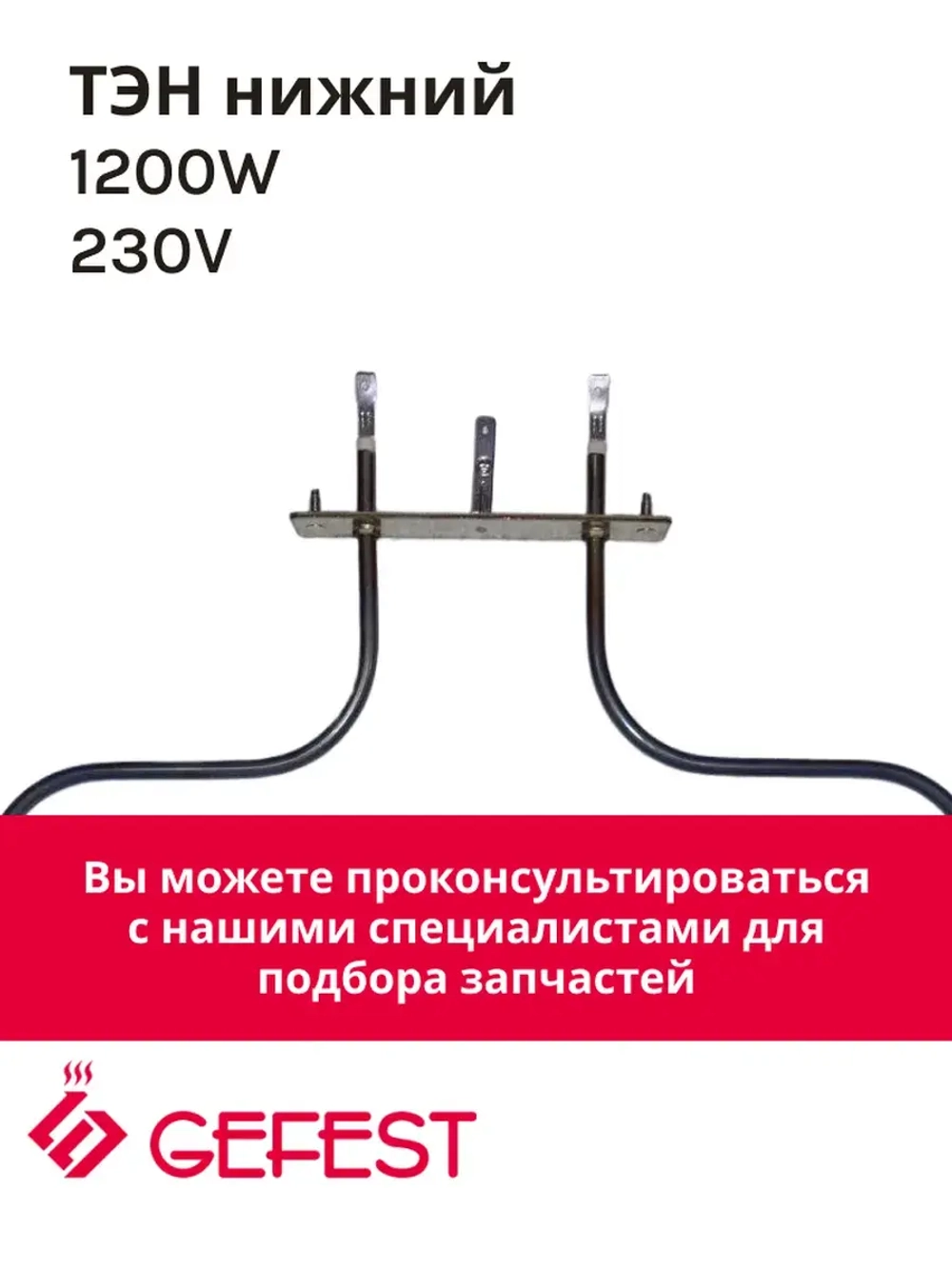 Нижний ТЭН 1200W Gefest STF 25204