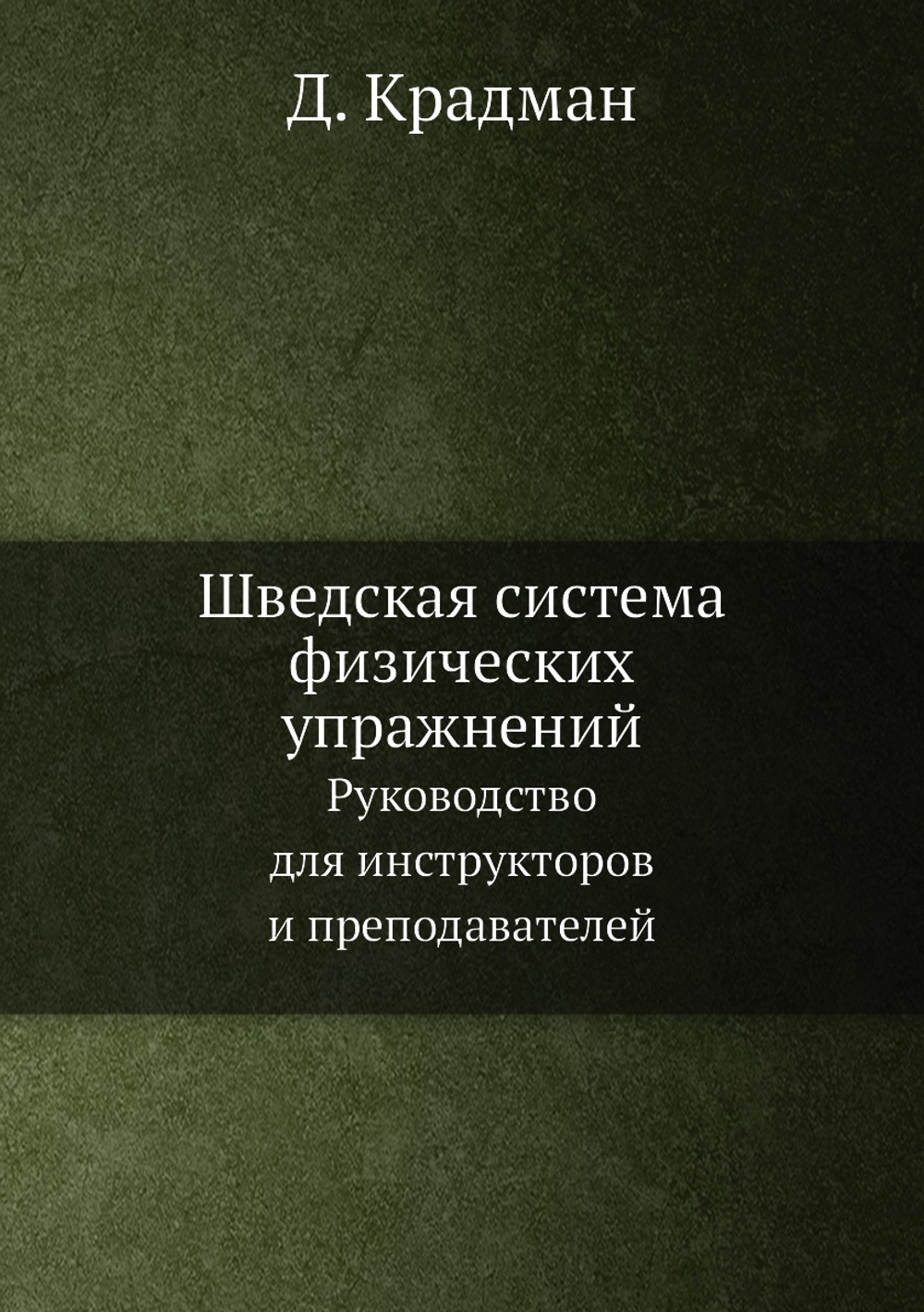 Шведская система физических упражнений. Руководство для инструкторов и преподавателей | Д. Крадман