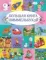 Большая книга виммельбухов