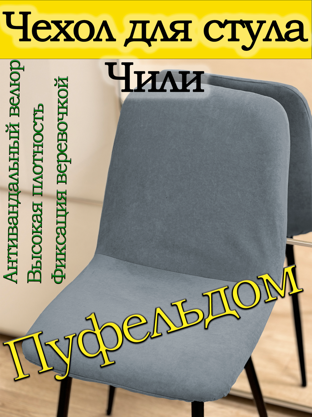 Чехол на стул Чили