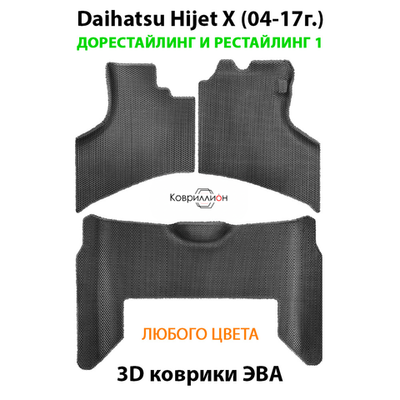 Автомобильные коврики ЭВА для Daihatsu Hijet X (04-17г.) дорестайлинг и рестайлинг 1