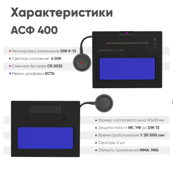 Маска сварщика хамелеон BLACK MASK АСФ 400 51ST400