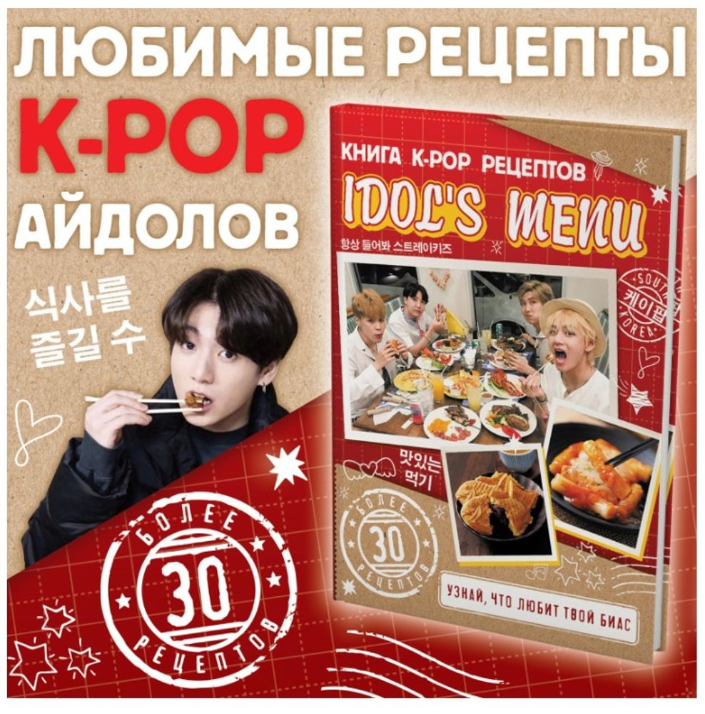 Книга рецептов k-pop «Idol's menu», более 30 рецептов