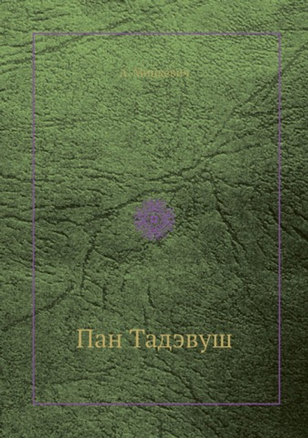 Пан Тадэвуш | А. Мицкевич