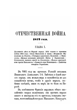 Отечественная война 1812 года | А.Ф. Погоский