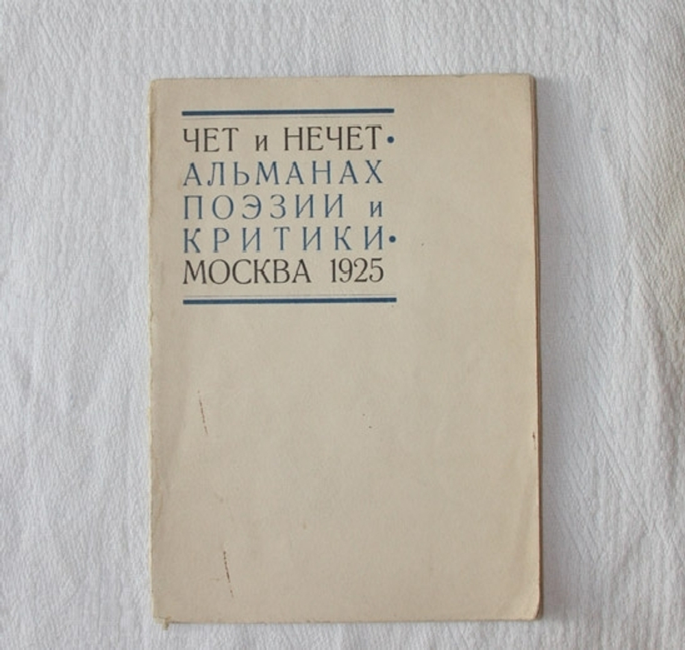 "Чет и нечет: Альманах поэзии и критики". . 1925г.