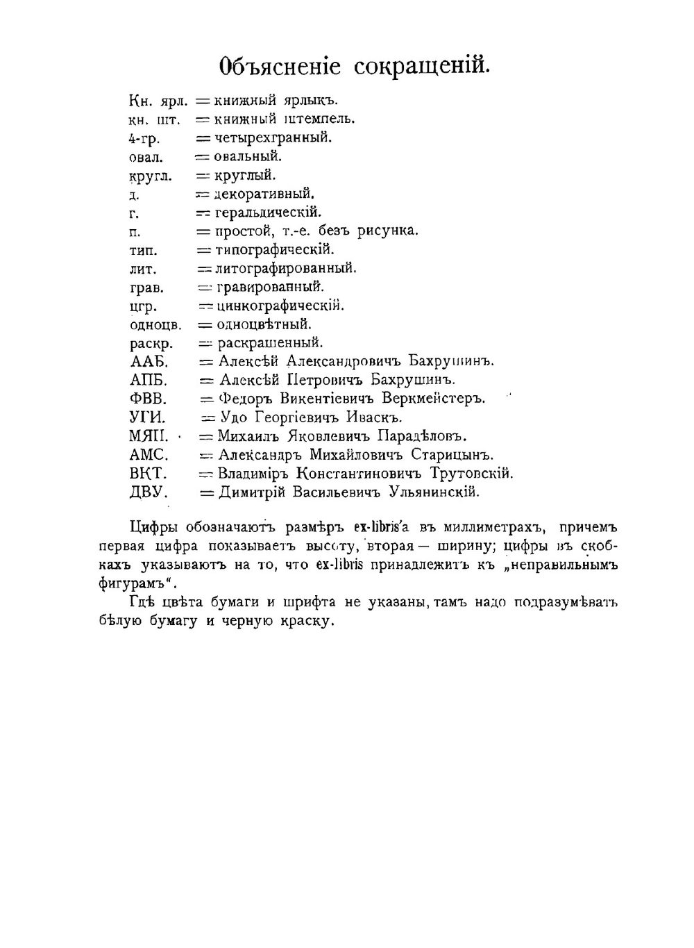 Описание русских книжных знаков | У.Г. Иваск