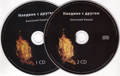 2  CD -  Наедине с другом. Анатолий Кашка