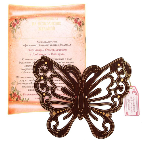 Диплом свиток бабочка"Сертификат на исполнение желаний"