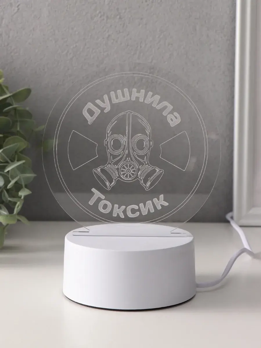 Светильник "Душнила. Токсик" LED RGB от сети RISALUX 9,5х14х