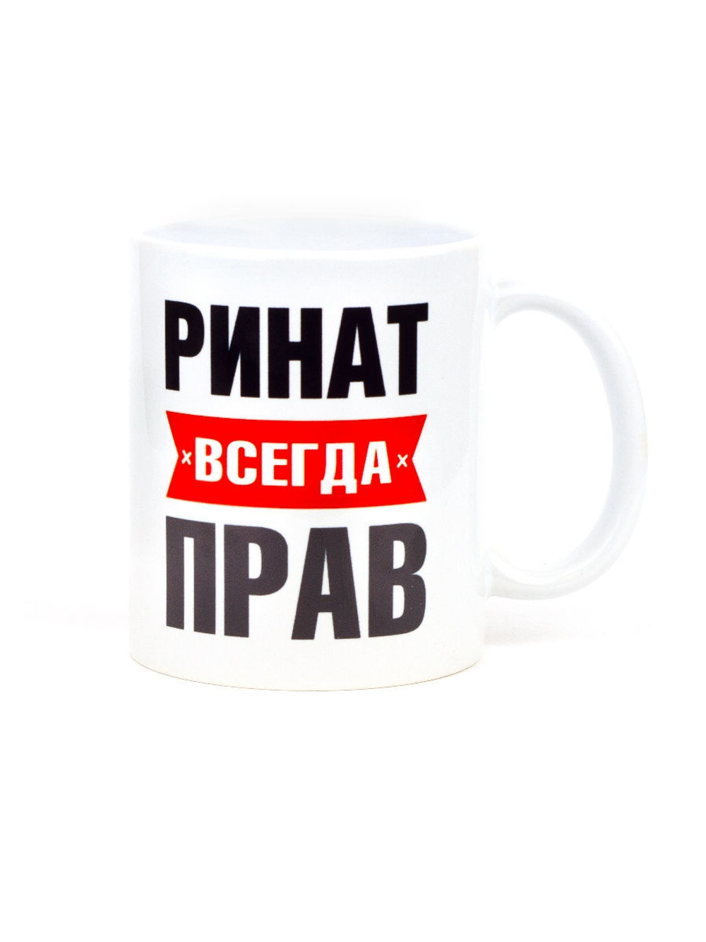 Кружка именная сувенир подарок с приколом Ринат всегда прав, другу, брату, парню, коллеге, мужу