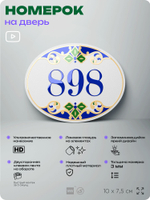 Номер на дверь квартиры 898, для кабинета, офиса, в средиземноморском стиле, шильдик 10 х 7,5 см, белый, Айдентика Технолоджи