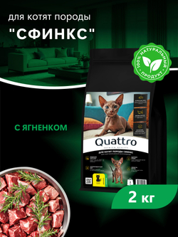 Корм сухой для котят породы Сфинкс, с ягненком, 2кг, QUATTRO