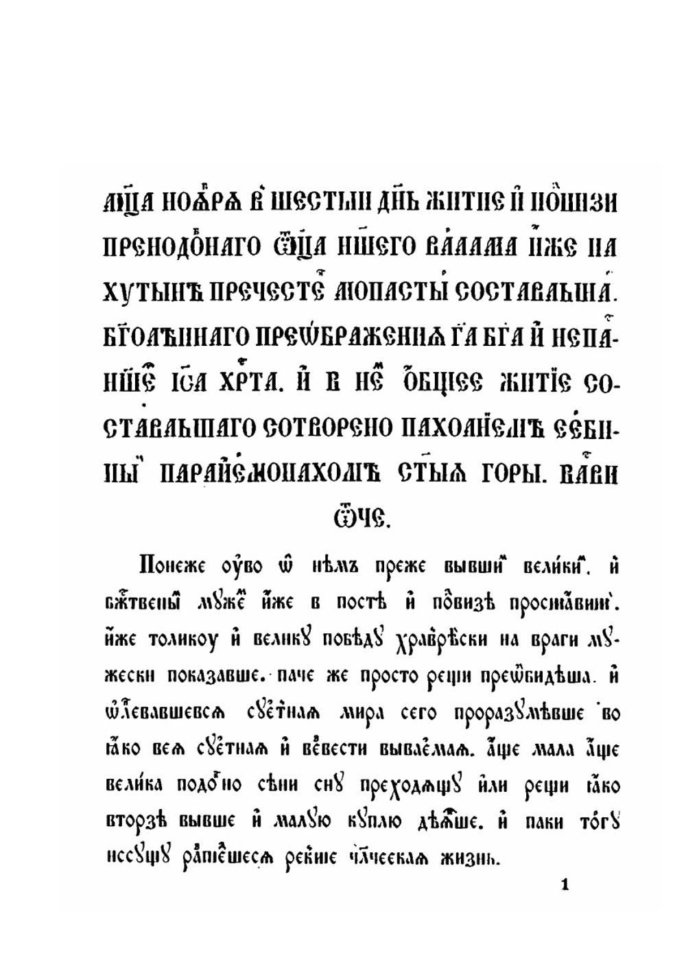 Житие преподобного Варлама Хутынского. (В двух списках) | К.М. Оболенский