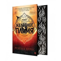 Железное пламя (обрез с узором)