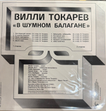 Виниловая пластинка Вилли Токарев ‎– В Шумном Балагане LP
