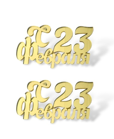 Топпер Мини надпись "С 23 Февраля" №5 (2шт в упак) акрил