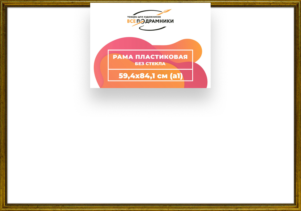 Рама 59,4x84,1 для картин и фотографий RP1120360-01