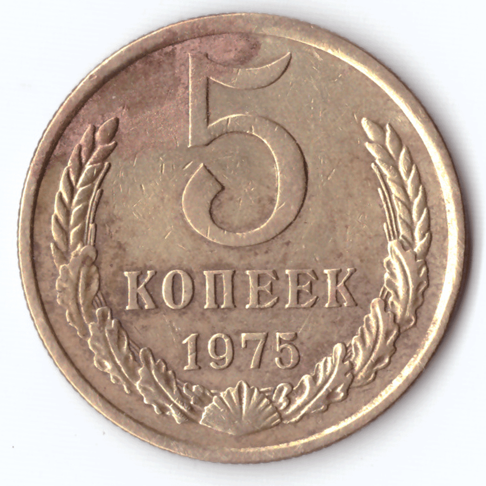 5 копеек 1975 года VG-F